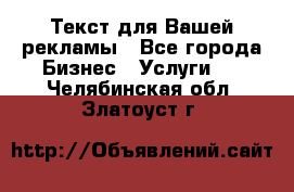  Текст для Вашей рекламы - Все города Бизнес » Услуги   . Челябинская обл.,Златоуст г.